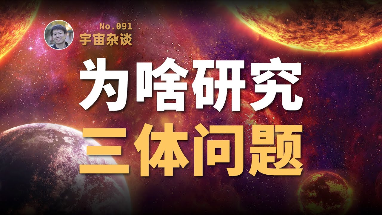 【宇宙雜談】三体问题不可解为什么还要研究？| Linvo說宇宙
