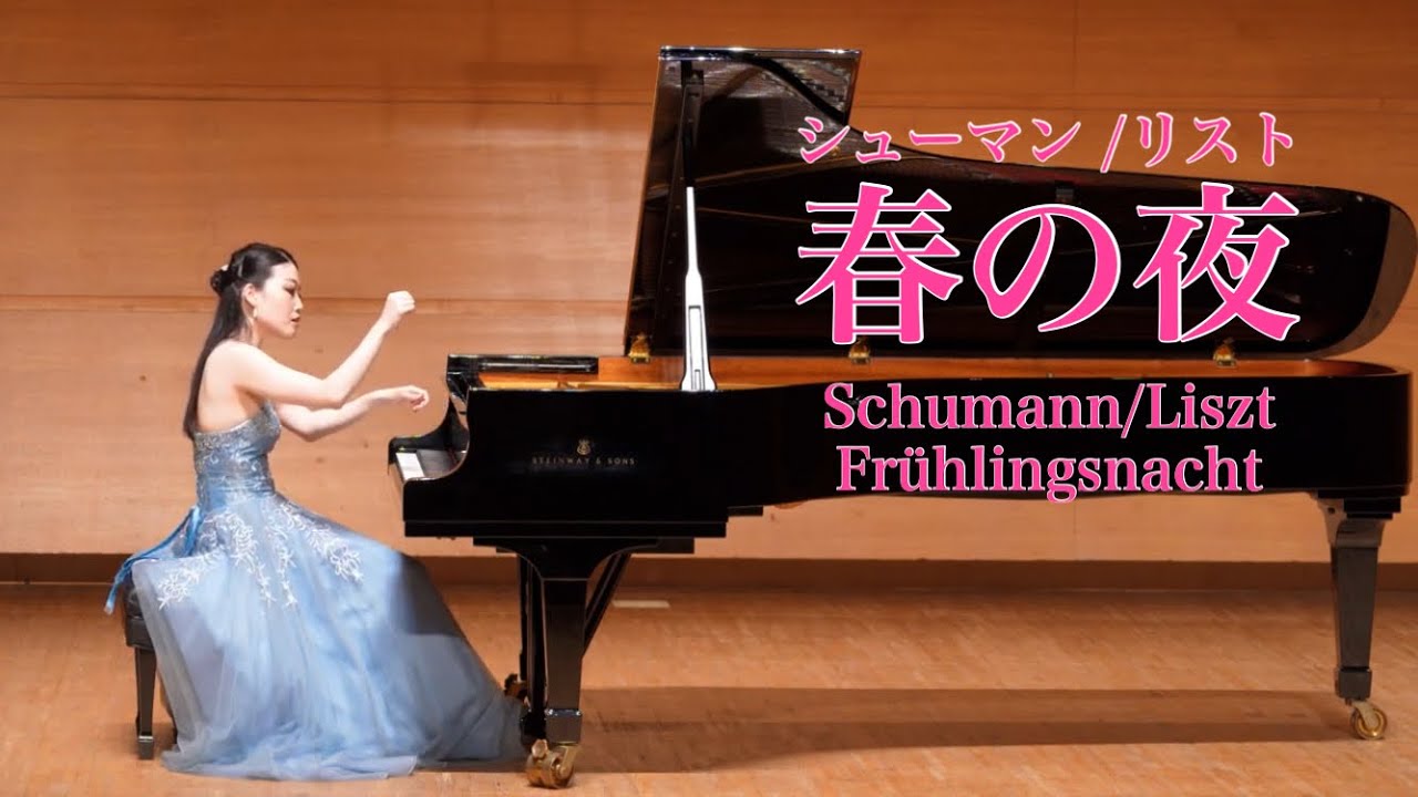 シューマン＝リスト 春の夜　リサイタルVol.６ 野瀬百合子Schumann/Liszt  Frühlingsnacht