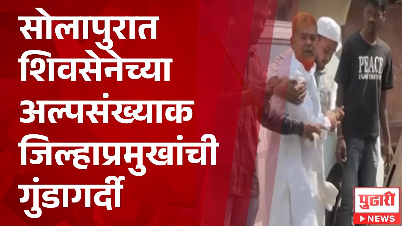 Pudhari News | सोलापुरात शिवसेनेच्या अल्पसंख्याक जिल्हाप्रमुखांची गुंडागर्दी