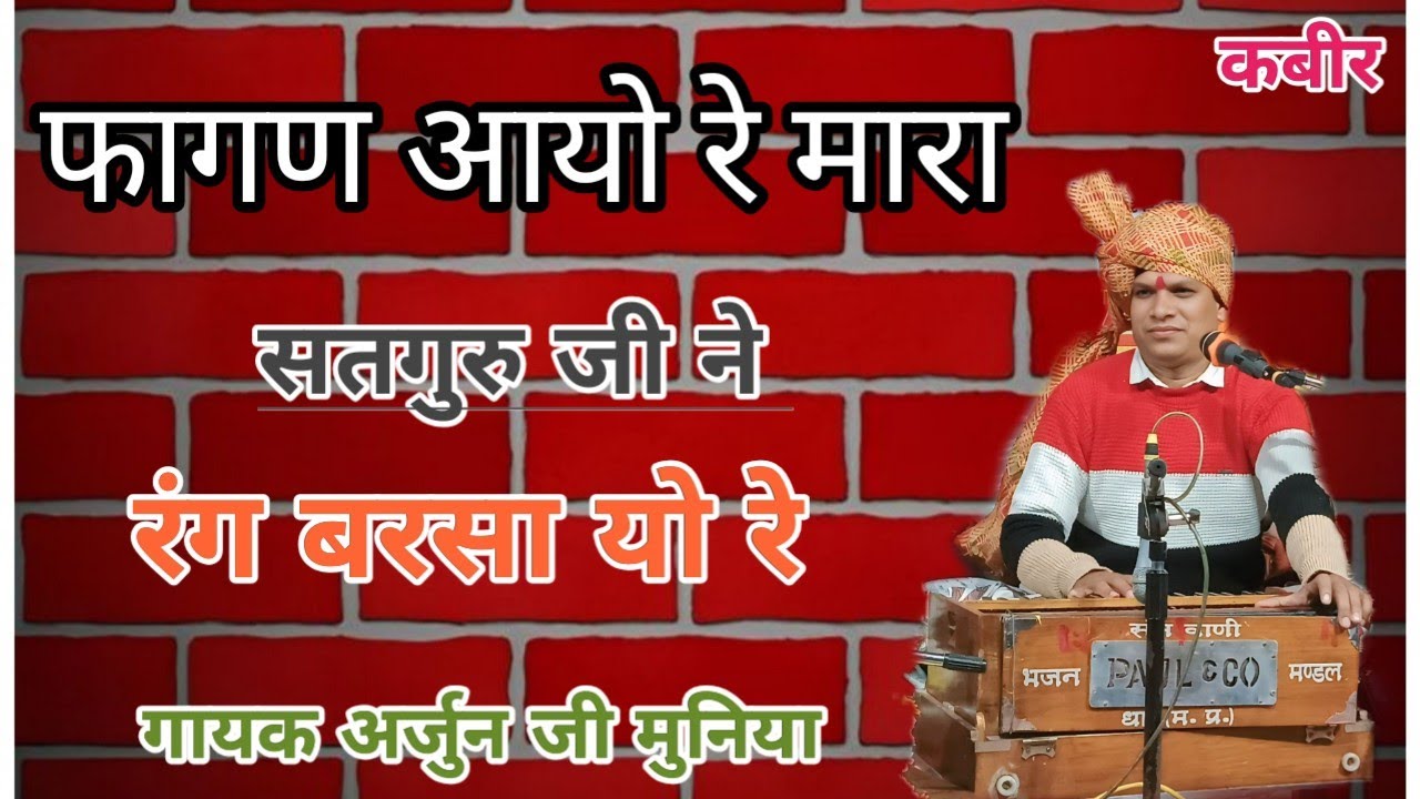 ✅Arjun ji Muniya फागण आयोरे ll मारा सतगुरु ll जी ने रंग बरसायो रे गायक अर्जुन जी मुनिया कबीर वाणी 