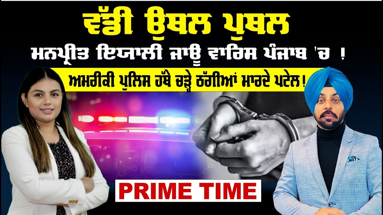 Prime Time | LIVE : ਵੱਡੀ ਉਥਲ ਪੁਥਲ | ਮਨਪ੍ਰੀਤ ਇਯਾਲੀ ਜਾਊ ਵਾਰਿਸ ਪੰਜਾਬ 'ਚ ! | Sanjha TV