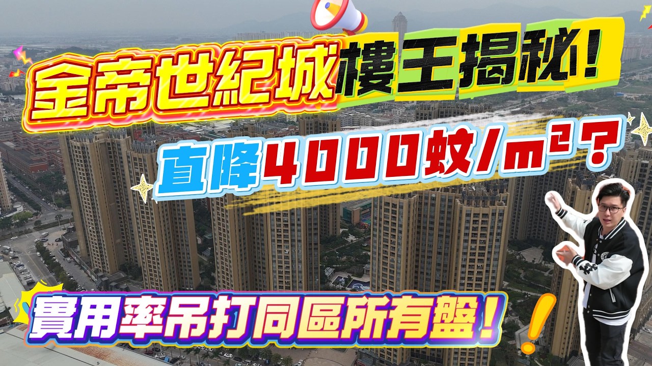 金帝世紀城樓王揭秘！直降4000蚊/m²？實用率吊打同區所有盤！   #珠海 #低總價 #筍盤 #港車北上 #房地產 #港澳人士置業 #港人灣區攻略 #退休首選