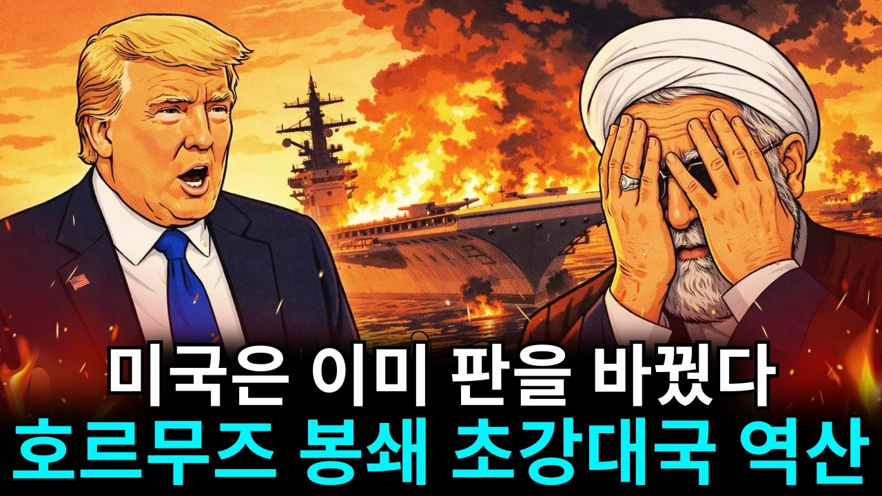미국은 이미 판을 바꿨다: 호르무즈 봉쇄와 초강대국의 역산 전략