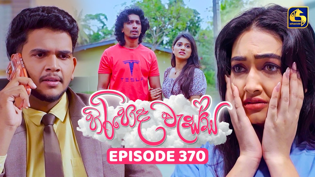 Hiripoda Wessa (හිරිපොද වැස්ස) | Episode 370 | 18th February 2026 | Swarnavahini