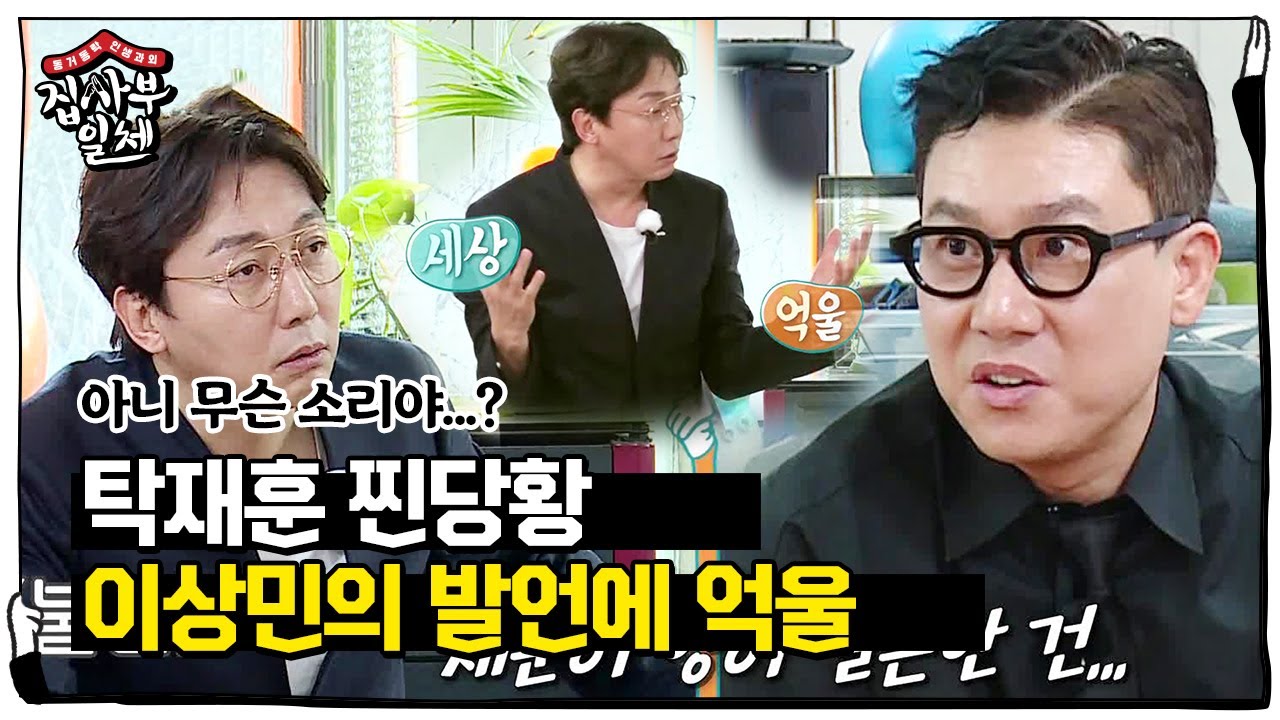 ‘애써 부정’ 탁재훈, 이상민 돌발 발언에 당황♨ㅣ집사부일체(Master in the House)ㅣSBS ENTER.