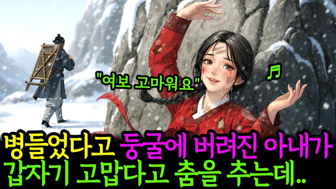 장원급제 한 남편이 병든 아내를 깊은 동굴에 버리자 , 오히려 고맙다고 춤을 춰버리는 아내?  | 야담 | 조선시대 | 오디오북 | 전설 민담