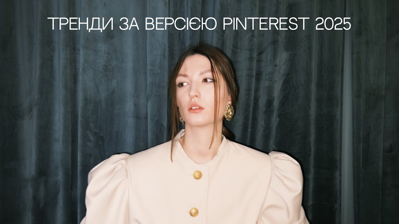 Тренди 2025 за версією PINTEREST (стиль, контент, дизайн)