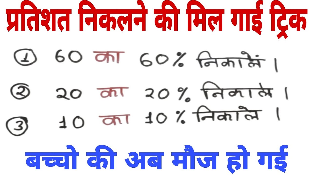 How to calculate percentage ll percentage kaise nikale ll learn to calculate percentage 
