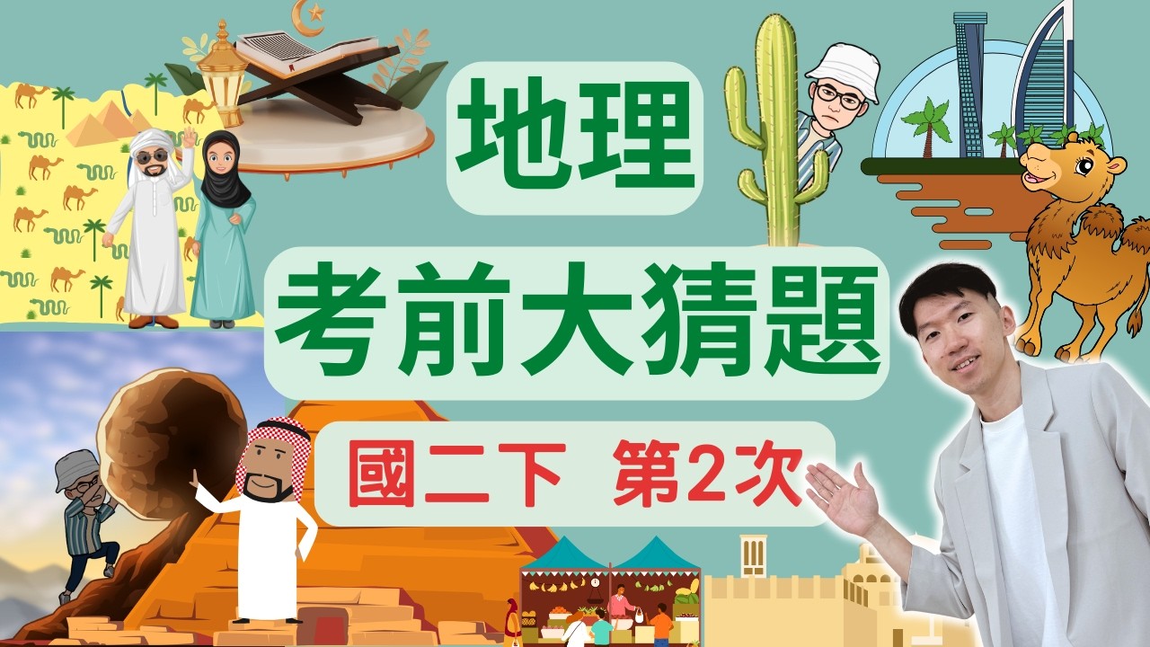 最新版 地理 國二下 第2次段考 考前大猜題 重點整理 筆記 西亞 北非 位置 地形 氣候 水文 經濟產物 人文特色 區域衝突