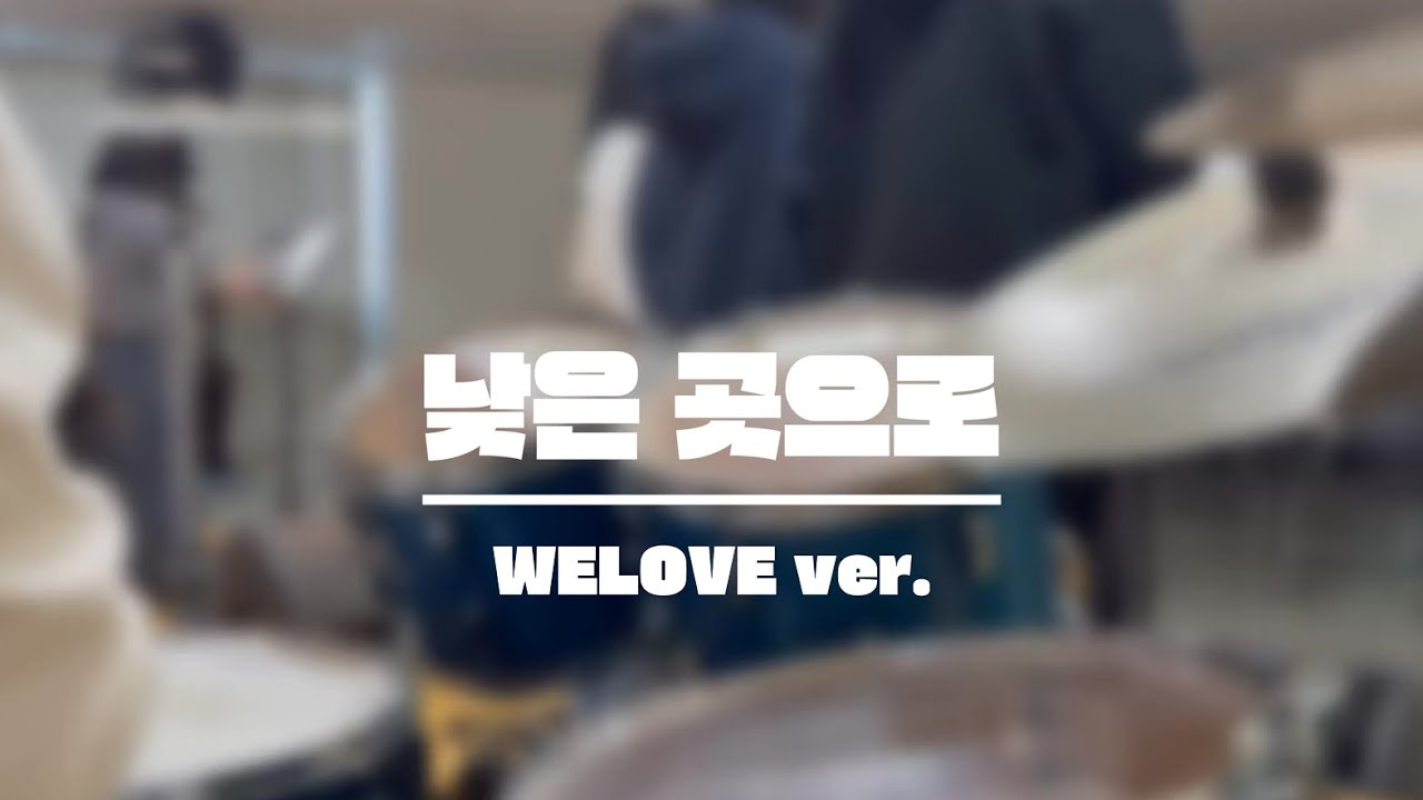 낮은 곳으로 | WELOVE | 위드유찬양팀 | AHNDRUM