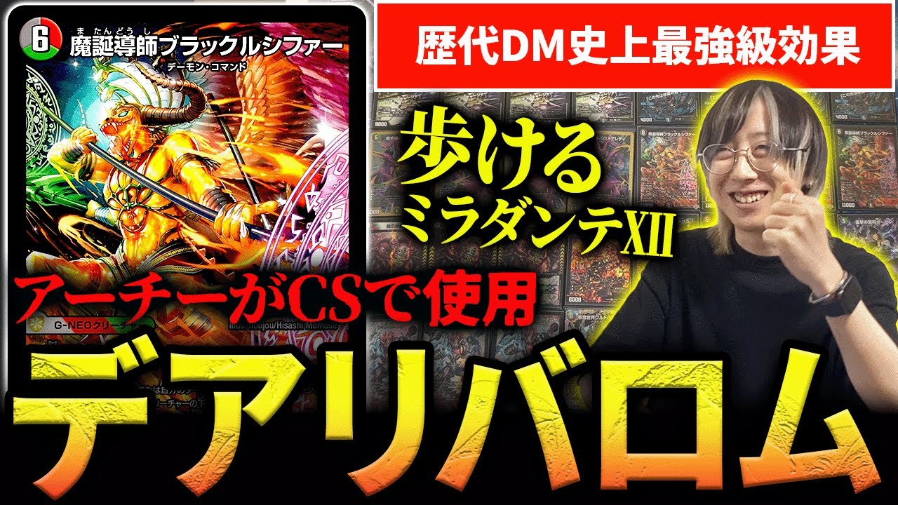 そのチート級効果が上位勢に注目されているオリジナル版『デアリバロム』を紹介します【デュエマ】
