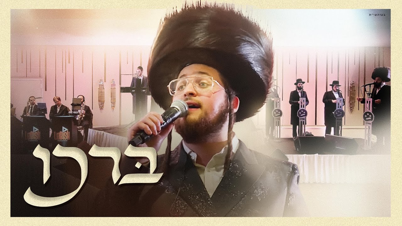 Borchu - Duvid Feder & Leibish Posen & Shira Choir&ndash; (Live) | דוד פעדער &ndash; ברכו