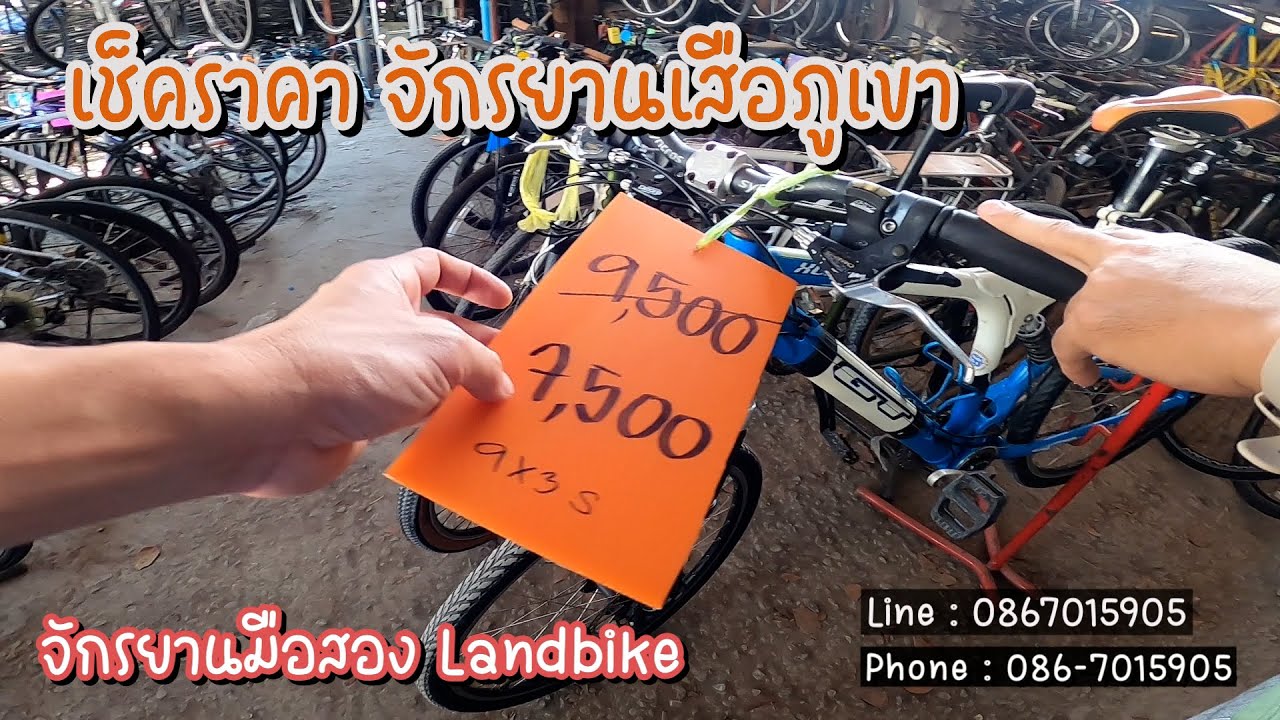 เช็คราคา จักรยานมือสอง เสือภูเขา Landbike | Khaopun Story