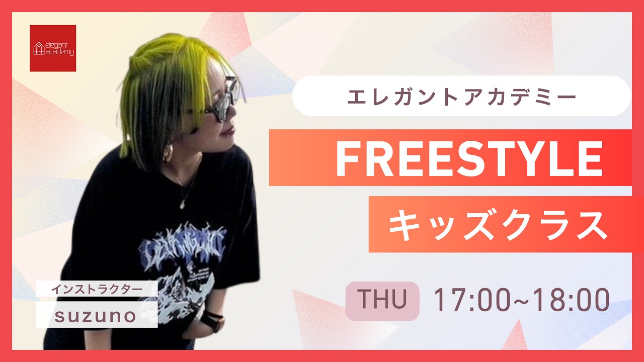 FREESTYLE﻿【suzunoクラス】エレガントアカデミー