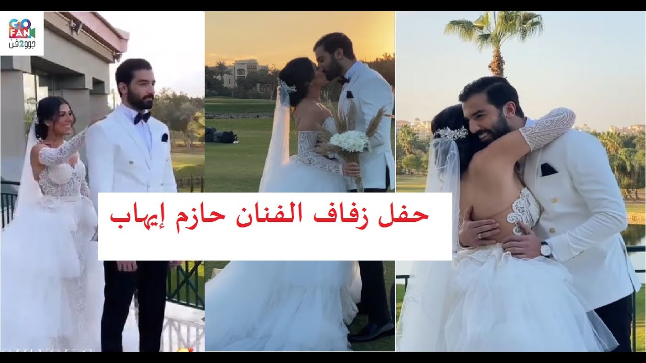 رد فعل غريب من الفنان حازم إيهاب بعد مشاهدة عروسه بفستان الزفاف