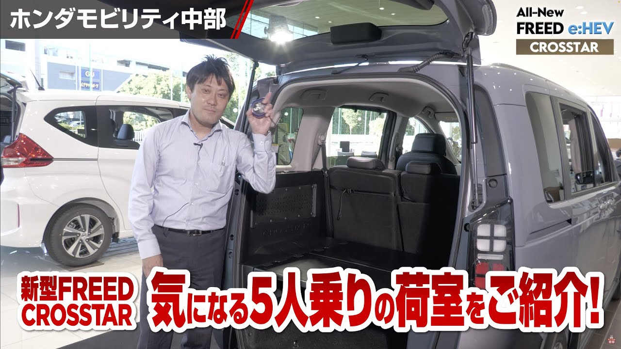 【2024年6月発売】新型フリードクロスター気になる5人乗りの荷室は？