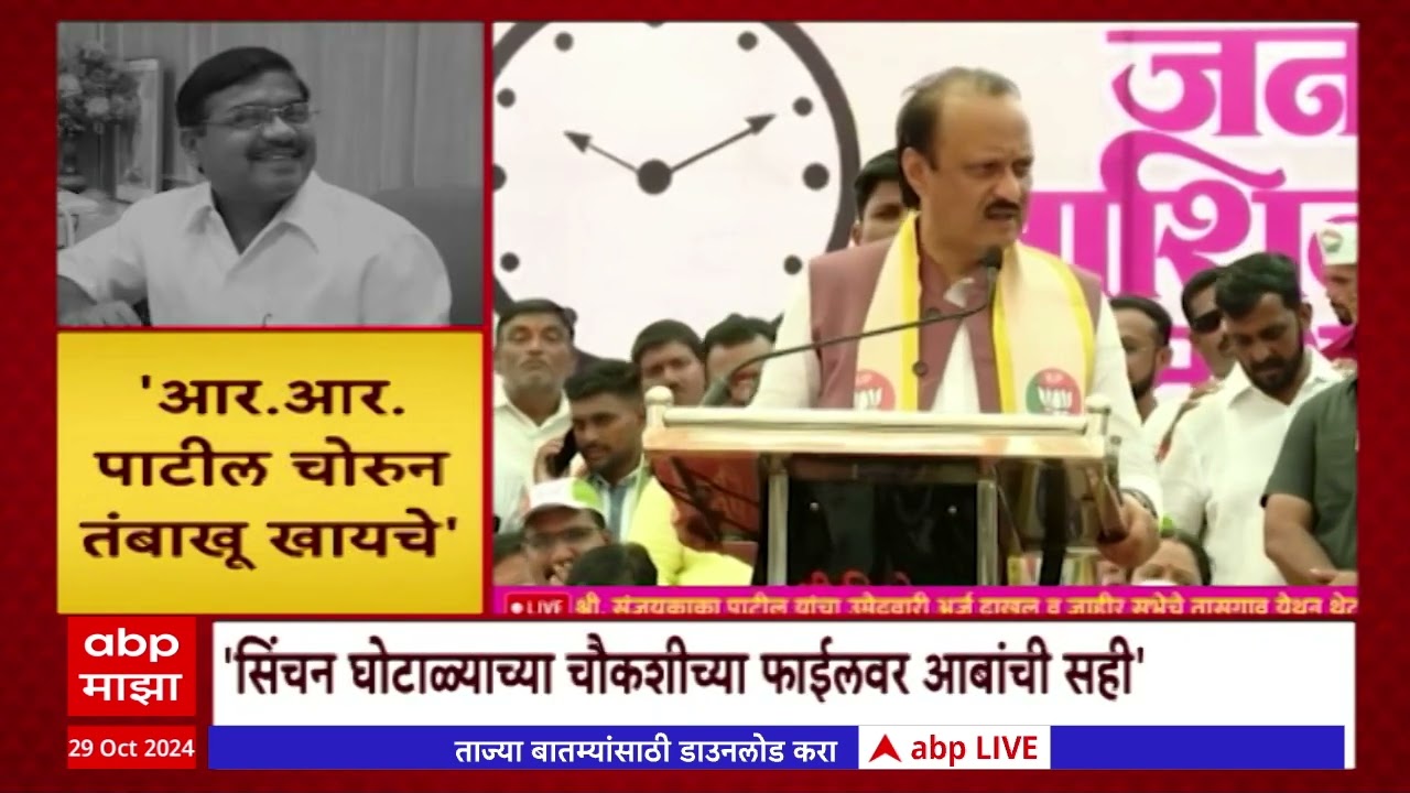 Ajit Pawar on RR Patil : 70 कोटींच्या घोटाळ्याच्या चौकशीसाठी फाईलवर आर.आर पाटलांची सही
