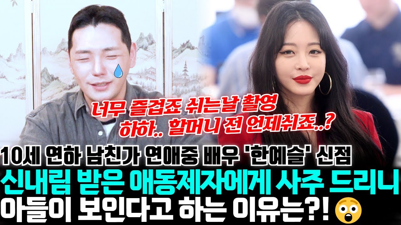 10세 연하남과 열애 중 배우 한예슬의 신점 ! 신내림 받은 애동제자에게 사주를 드리니 아들이 보인다고 하는 이유는?!