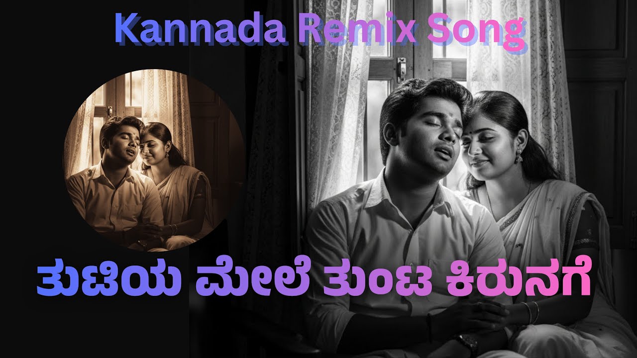 ತುಟಿಯ ಮೇಲೆ ತುಂಟ ಕಿರುನಗೆ | Kannada Remix Song | Tutiya Mele Tunta Kirunage | ಮನ ಮೆಚ್ಚಿದ ಮಡದಿ |