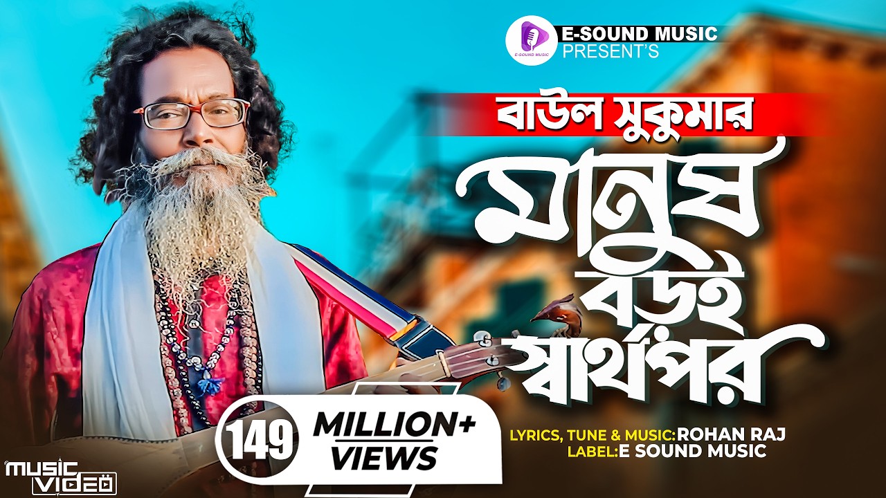 মানুষ বড়ই স্বার্থপর | Manush Boroi Sharthopor | Baul Sukumar (Official Video) Bangla Song 2022
