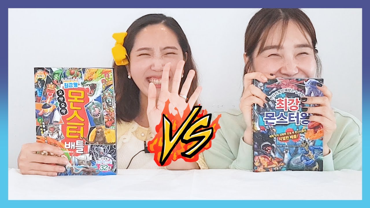 [최강 몬스터왕VS최강왕 몬스터배틀] 가장 센 몬스터는? 😱무시무시한 몬스터대결 승자는??!? 다락원 최강시리즈, 글송이 최강왕 전격비교!👍 |Monster Battle