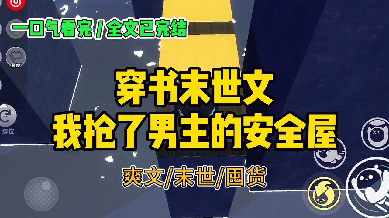 《穿书末世文，我抢了男主的安全屋》我穿书了，穿越到了一本末世文里面，成了悲催的安全屋建造商#小说 #故事 #打脸 #末世 #爽文 #大女主 #有聲書 #有声小说 #一口气看完 #完结文 #推荐 #重生
