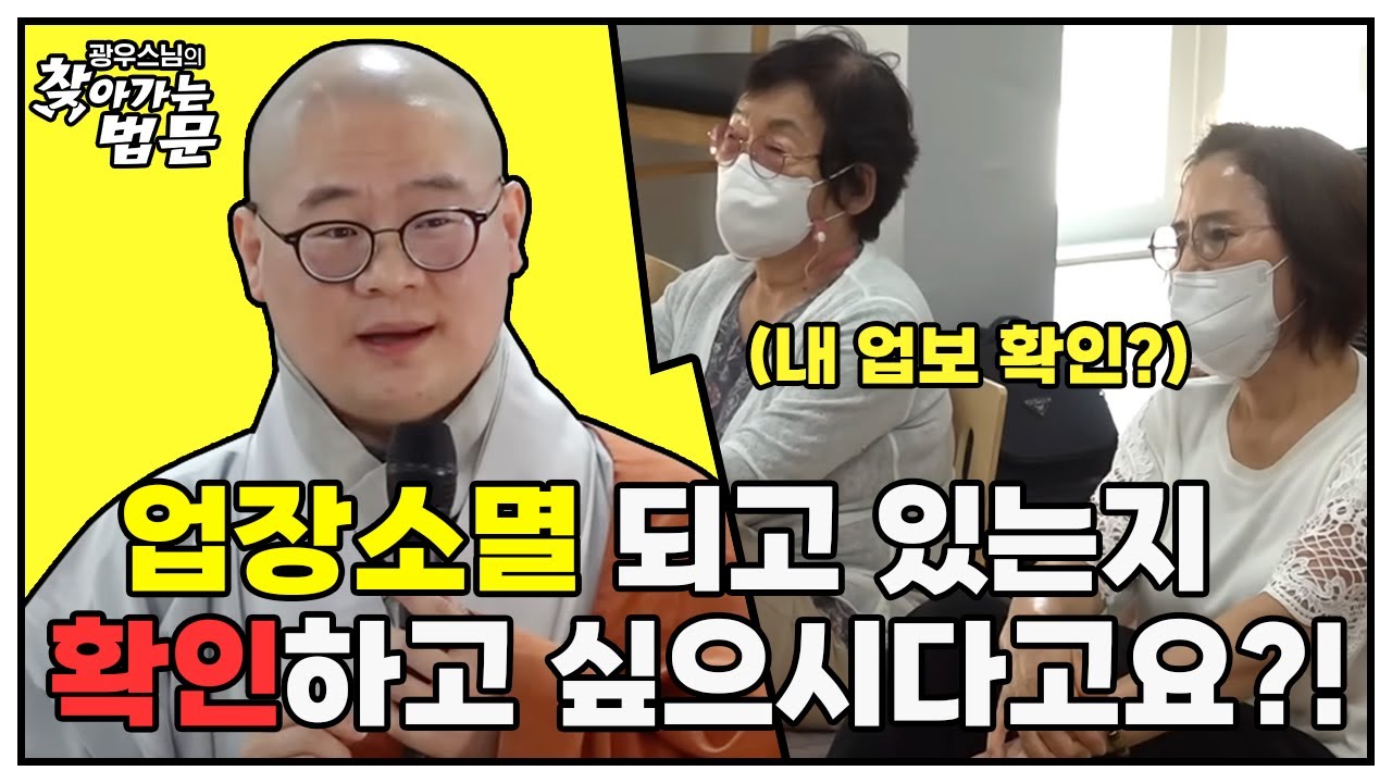 업장소멸 되고 있는지 확인하고 싶으시다고요?! [광우스님의 찾아가는 법회]
