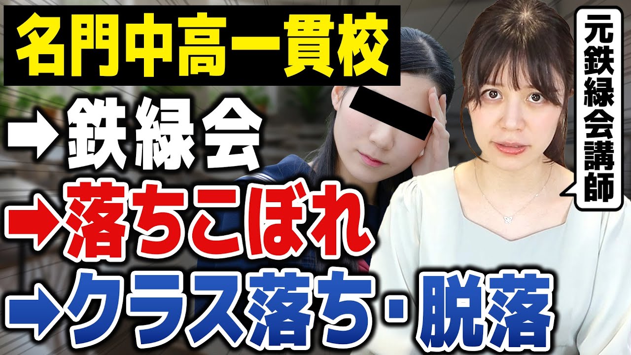 【天才集団鉄緑会】落ちこぼれの基準とその後【学歴格差】