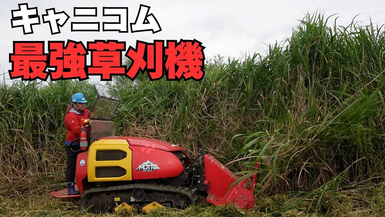 【熊との境界は、草刈りでやさしく示す】山も畑も再生するキャニコムの本気マシン！