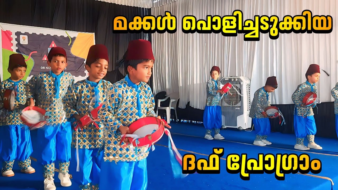 മക്കൾ പൊളിച്ചടുക്കിയ ദഫ് പ്രോഗ്രാം/New Duffmuttu in 2026