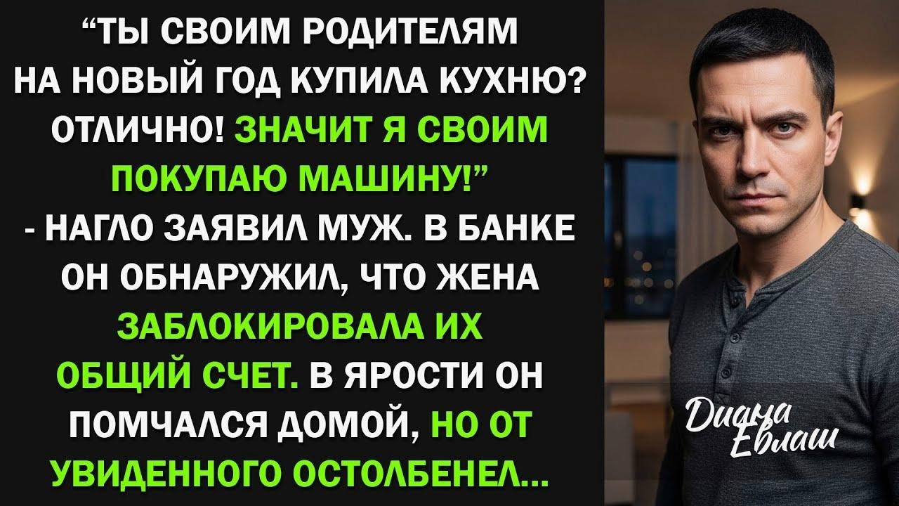 Ты родителям на Новый год купила кухню？ Значит я своим покупаю машину!   заявил муж, тогда жена