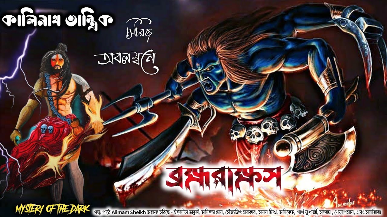Kalinath Tantrik ও ব্রহ্মরাক্ষস || Taranath Tantrik er Bhai || Tantriker Golpo #ভয়