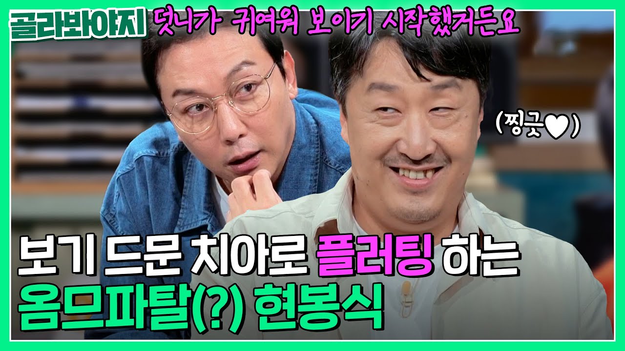 천하의 탁재훈을 덧니로 꼬시는 치명적인 반전 매력 현봉식?｜짠당포｜JTBC 231017 방송
