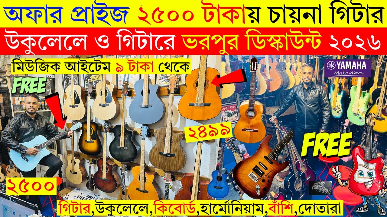 মাত্র ২৫০০ টাকায় গিটার 😱 Guitar Price In Bangladesh 2026 🎸 Guitar Price In BD For Beginners 2025