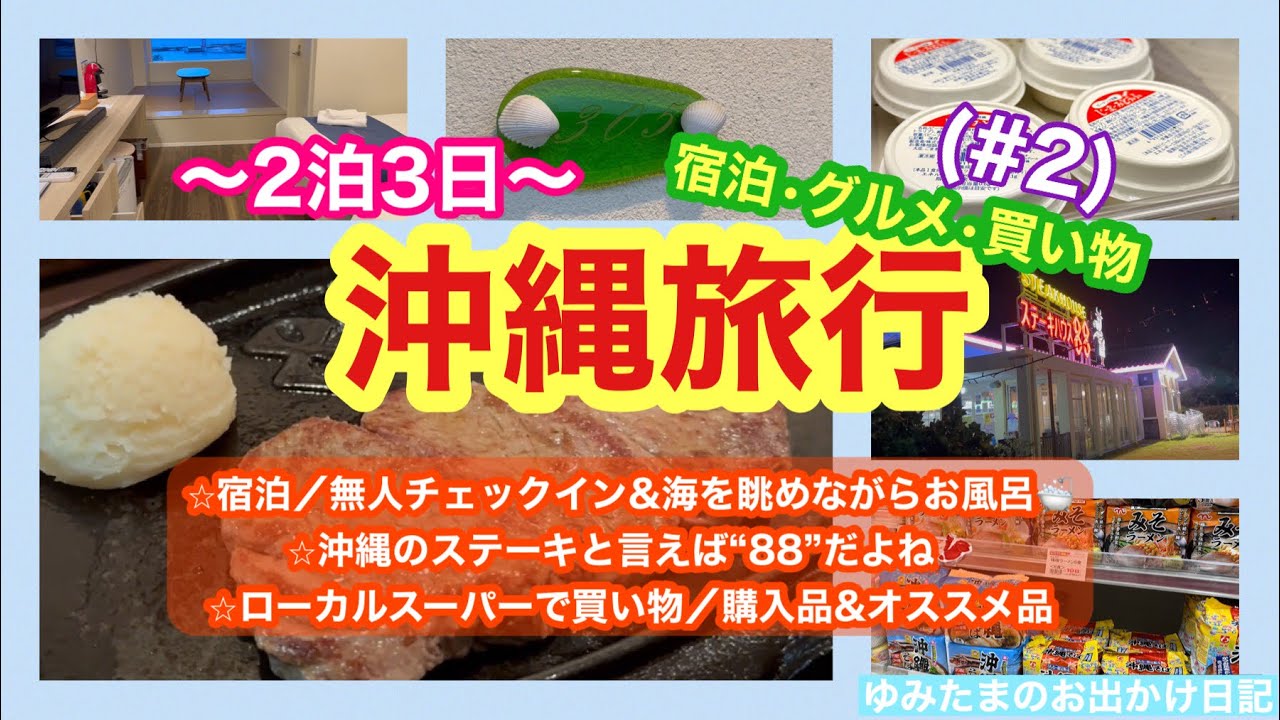 【沖縄旅行:2泊3日】旅行記/#2 ⭐︎本部で宿泊🏨無人チェックイン&お風呂は海を眺めながら🏖️ ⭐︎沖縄ステーキは“88” ⭐︎ローカルスーパーが楽しすぎ💕購入品&オススメ品紹介　#沖縄旅行