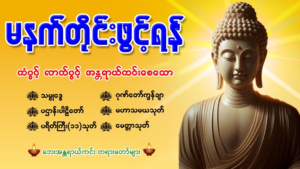 🙏နံနက်ခင်းမှစ ကံပွင့်လာဘ်ပွင့် စီးပွားတက်စေရန် ပဋ္ဌာန်းပါဠိ၊ ပရိတ်ကြီး၊ မဟာသမယသုတ် တရားတော်များ