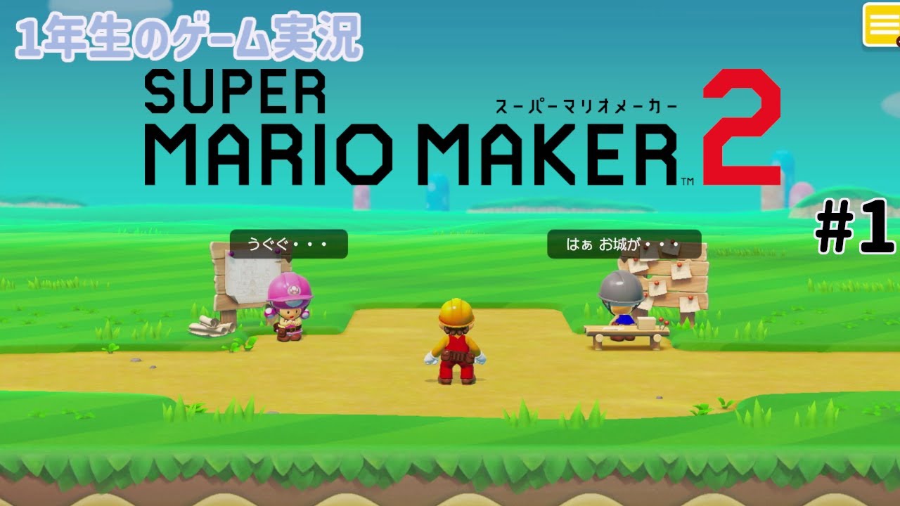 【1年生のゲーム実況】ストーリー攻略1　お城をつくっていく！？【スーパーマリオメーカー2 #1】