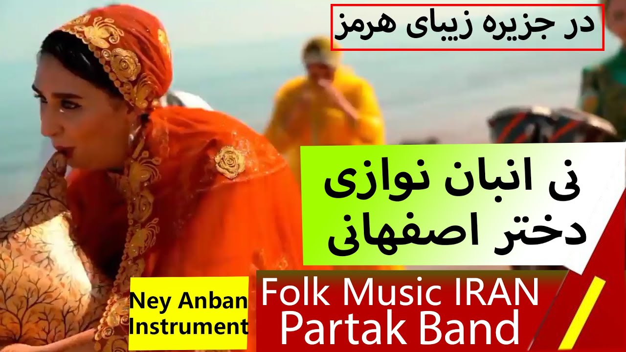 ney anban instrument folk music iran partak band نی انبان گروه پارتاک