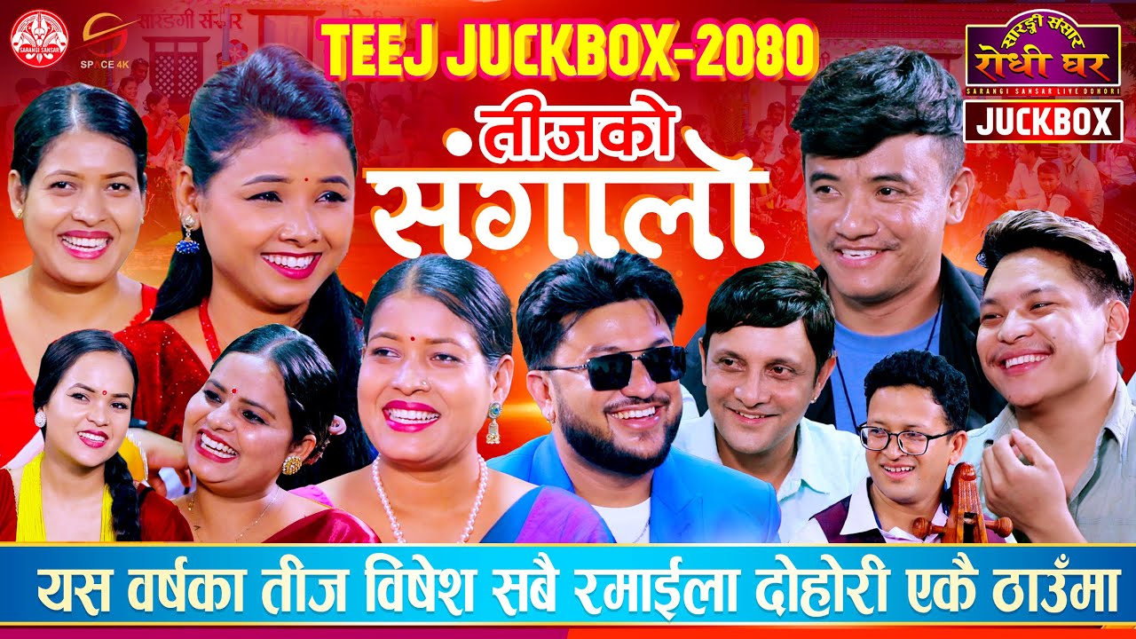 सारङ्गी संसारको यो बर्षको तिज बिषेश दोहोरीहरु | Juckbox| Chij, Suman , Yan, Siddartha, Tika Asmita