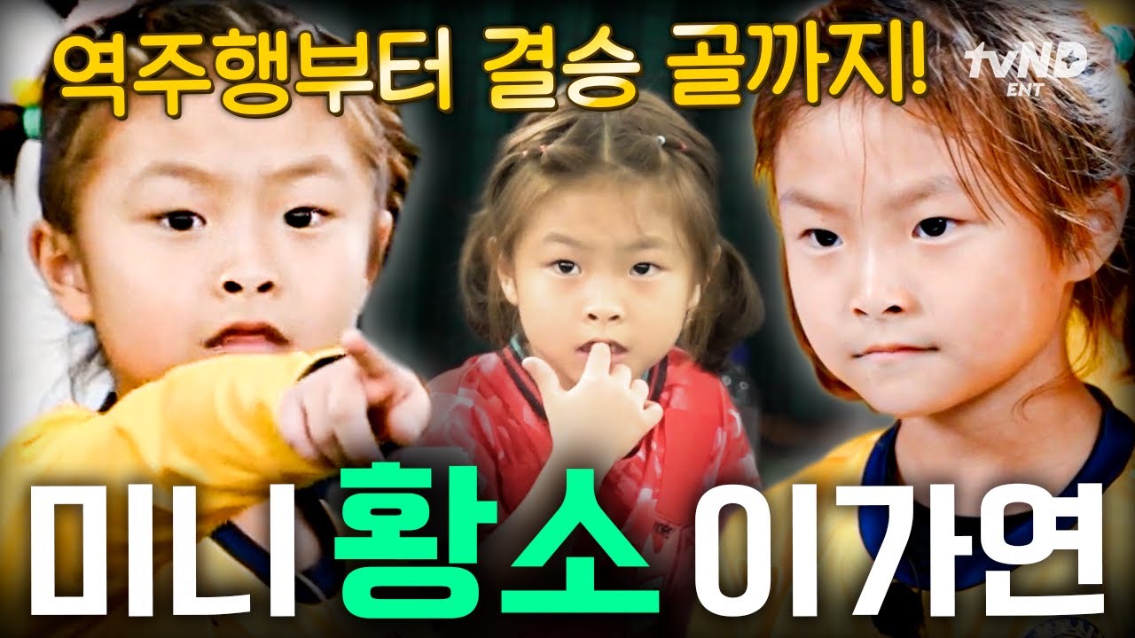 [#달려라불꽃소녀] 불꽃소녀 FC의 돌격왕💥 마치 황희찬 선수가 생각나는 미니 황소 이가연의 플레이🐮