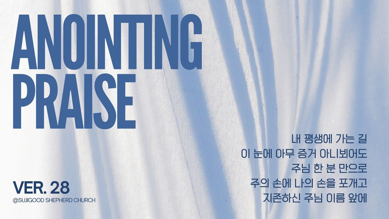 개인기도와 임재를 위한 Anointing Praise 28 / 20260222주일예배