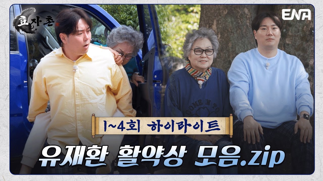 [하이라이트] 효자촌의 막내 유재환의 너무 많은 활약들! I 효자촌 I EP1~4 I ENA 채널 I 매주 일요일 저녁 7시 40분