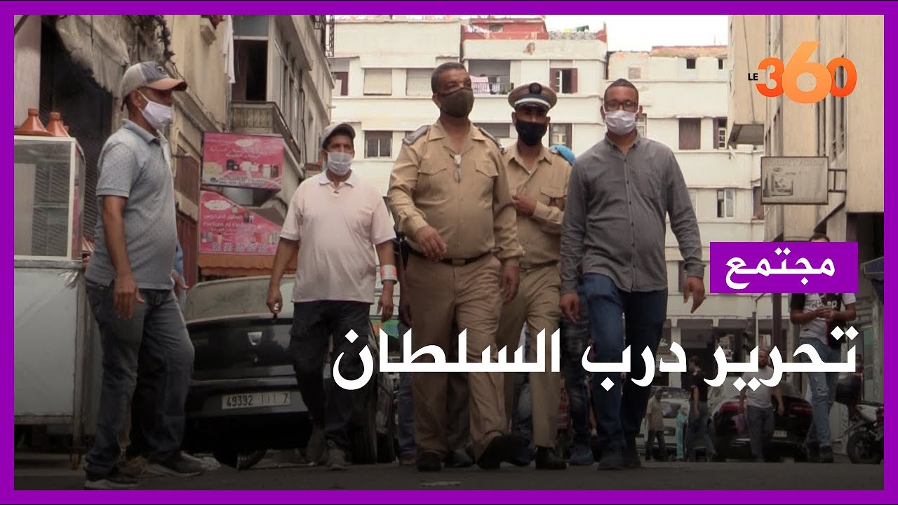 سلطات درب السلطان تفرض ارتداء الكمامة وتحرر الملك العمومي