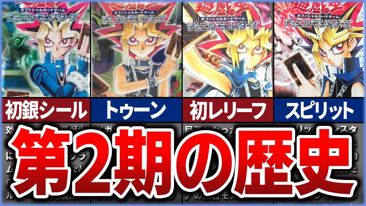 【遊戯王】強力カード続々！OCG第2期の歴史【ゆっくり解説】【マスターデュエル】#遊戯王ocg #遊戯王 #ゆっくり実況 #yugioh