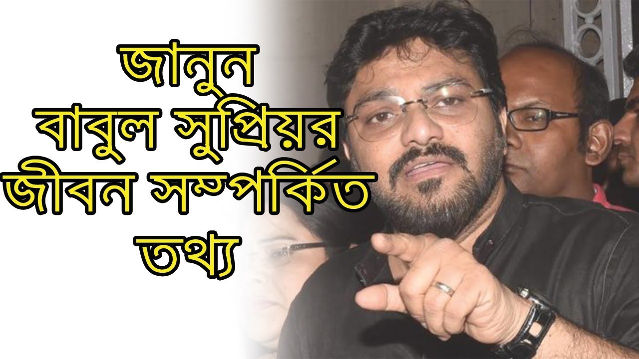 বাবুল সুপ্রিয়ের ব্যক্তিগত জীবন !!! Personal Lifestory of Babul Supriyo