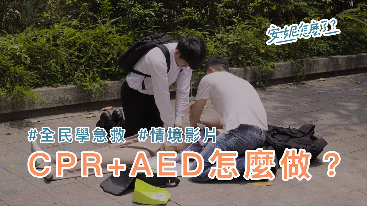 A1-1 奶奶在路上暈倒了，好險孫子會CPR及AED！ —全民學急救