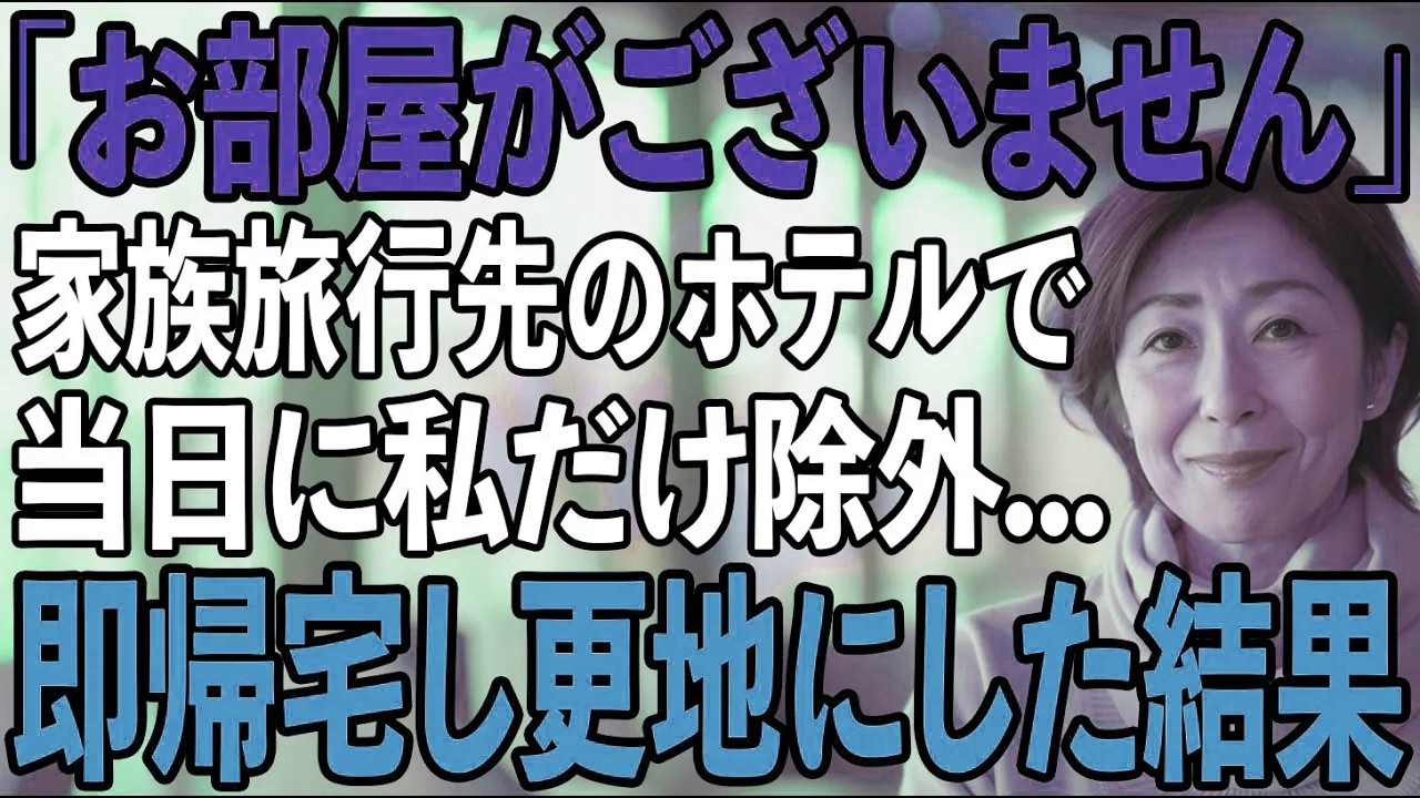「お客様のお部屋のご予約が...」私が旅費200万出した4泊5日の海外旅行で私だけがキャンセルに...嘲笑する息子夫婦にキレた私は即帰宅→翌日、家ごと更地にし...【シニアライフ】【60代以上の方へ】