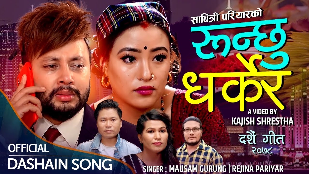 Basa Parkher  .रुन्छु धर्केर Runchhu Dharkher  | Mousam Gurung & Rejina Pariyar /ft Durgesh Thapa