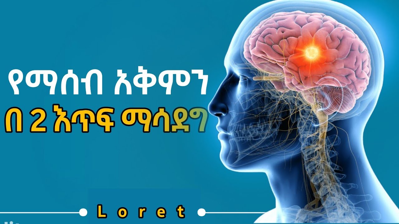 4 የአዕምሮ ጨዋታዎች! Inspire Ethiopia | Shanta | Loret