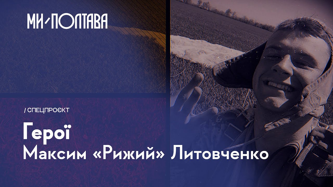 🇺🇦 «ГЕРОЇ»: Максим «Рижий» Литовченко. Випуск 1